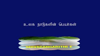 உலக நாடுகளின் பெயா்கள்