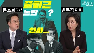 [여의도 사사건건] 한동훈 후보자가 안되는 이유? VS 한방도 없잖아_220516 KBS방송