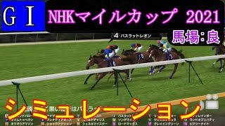 【競馬】G1 NHKマイルカップ　2021　シミュレーション　天候『晴』　馬場状態『良』