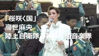 「桜咲く国」高世麻央・陸上自衛隊中部方面音楽隊