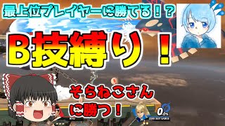 【ゆっくり実況】誰でも最上位プレイヤーに勝てる！？最強ルフレ使いそらねこさんとB技縛り乱闘！！【スマブラSP】