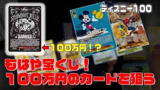 【ディズニー１００】もはや宝くじ！１００万円のカードを狙う！【ヴァイスシュバルツ】