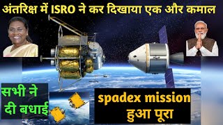 SPADEX Mission || अंतरिक्ष में भारत ने किया कमाल || ISRO ka SPADEX mission