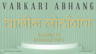 घालीन लोटांगण | Ghalin Lotangan | Kashinath Maharaj Tope