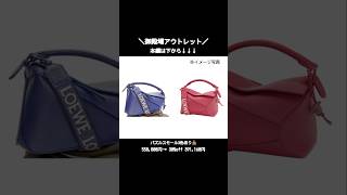 御殿場アウトレットで気になったものをご紹介#shorts 【LOEWE/CELINE】