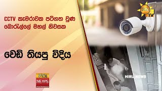 CCTV කැමරාවක පටිගත වුණ බොරැල්ලේ මහල් නිවසක වෙඩි තියපු විදිය - Hiru News