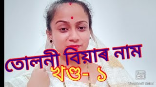 Assamese wedding song/বিয়ানাম/তুলনী বিয়াৰ নাম