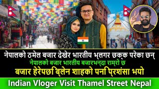 नेपालको ठमेल बजार देखेर भारतीय भ्लगर छक्क परेका छन् || Indian Vloger Visit Thamel Street  Nepal