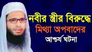 নবীর স্ত্রীর বিরুদ্ধে মিথ্যা অপবাদের আশ্চর্য ঘটনা || আব্দুল্লাহ জুবায়ের ওয়াজ || abdullah zubair waz