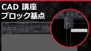 CADソフト「ARES」のブロック基点