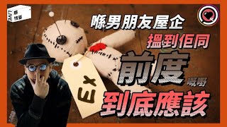 【你敢留言我感覆】我喺男友屋企搵到前度嘅嘢 應該要...feat. lovers_channel_｜愛情難題｜男女大不同｜LoversChannel｜情侶｜心事台｜真人真事｜兩性關係｜直播