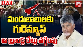 మందుబాబులకు గుడ్‌న్యూస్‌ ఆ బ్రాండ్ల రేట్లు తగ్గింపు LIVE | Liquor Prices Reduced In AP | BIG TV