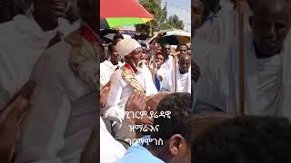 Part 209| ኦርቶዶክስ ተዋህዶ ለዘለዓለም ፀንታ ትኖራለች #orthodox_mezmur #ኦርቶዶክስ_መዝሙር #shorts