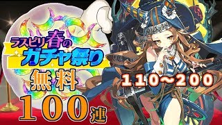 【ラスピリ】ラスピリ春のガチャ祭り♪　無料１００連　１１０～２００　祝４周年ラストピリオド