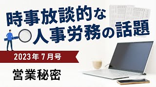 【北村先生】時事放談的な人事労務の話題　営業秘密