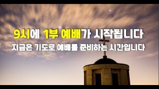 2025.02.16 1부예배