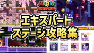 【マリオvs.ドンキーコング switch】全エキスパートステージ攻略まとめ（パーフェクトクリア）【リメイク】【スイッチ】