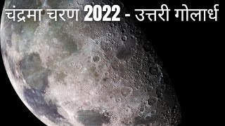 चंद्रमा चरण 2022  उत्तरी गोलार्ध ll Moon Phases 2022 Northern Hemisphere ll The Universe