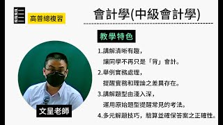 113高普總複習-會計學(中級會計學)-文呈-超級函授(志光公職‧函授權威)