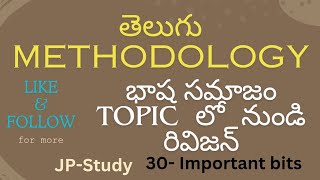 Telugu methodology bits for dsc|| భాష సమాజం part-1 ||#methodology #telugu #dsc #tet