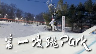 MSL雪场绝美的日落｜第一次跳park，摔伤结束，忍痛继续玩｜偶遇好几波雪友，大家一起滑｜Mountain St Louis｜单板｜北美｜多伦多｜加拿大｜户外运动