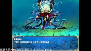 【名刀正宗】2015/10/04 RPG 永恆的賽妮亞 part2