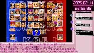 【KOF98】イベント告知配信3/14第7回\