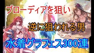 【グラブル】水着ブローディア欲しさに300連【実況】