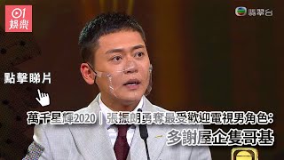 萬千星輝2020｜張振朗勇奪最受歡迎電視男角色：多謝屋企隻哥基