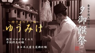 【夕御饌祭】神さまの夕ご飯＜毎夕５時＞①新型コロナウイルス早期終息祈願②東日本大震災復興祈願【朝日神社】