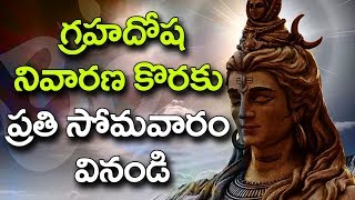 గ్రహదోష నివారణ కొరకు ప్రతి సోమవారం వినండి  || bhakthisong || శ్రీపీఠం || God Shiva Song