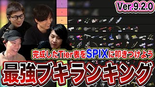 【Ver.9.2.0】カラマリが考える最強ブキランキング【スプラトゥーン3】