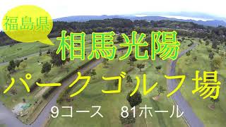 パークゴルフ　福島県　相馬光陽パークゴルフ場 #parkgolf #パークゴルフ #ナゾＰＧ 파크 골프 해설 동영상 SPG 개발 책임자 본인 데모