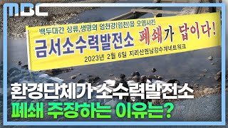 골칫거리 소수력발전소(2023.2.6/뉴스데스크/MBC경남)