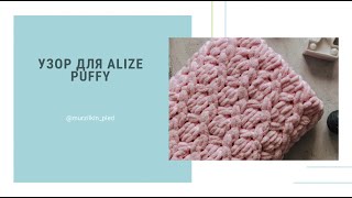 Узор для пледа из Alize Puffy «Вишневый пирог». Вязание руками. Детский плед. Плюшевый плед