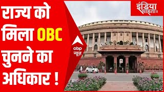 राज्य बना सकते हैं OBC की लिस्ट, जातिगत आरक्षण पर क्या होगा इसका असर? | इंडिया चाहता है | ABP Hindi