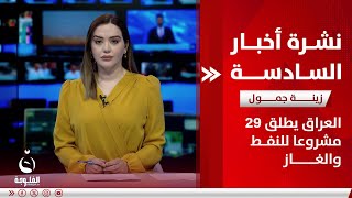 العراق يطلق 29 مشروعا للنفط والغاز | نشرة أخبار السادسة من قناة الفلوجة
