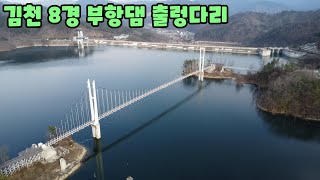 김천 8경 부항댐 출렁다리 \u0026 레인보우 짚와이어