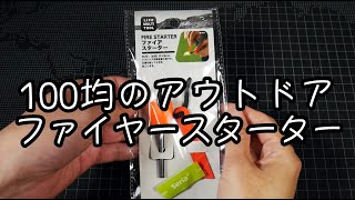 【100均】セリアのファイヤースターターを試す【アウトドア小物】