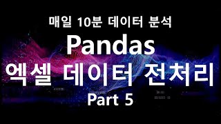 Pandas를 이용한 회사에서 나오는 엑셀 데이터 처리 (Apply / Pivoting / Save) #Python #파이썬