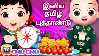 வந்தது வந்தது புத்தாண்டு பாடல் (Tamil New Year Song ) - ChuChu TV Tamil Nursery Rhymes for Kids