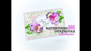 МК. Магнитная открытка. Скрапбукинг. Мagnetic card. scrapbooking