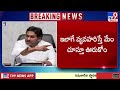 ఇలాగే వ్యవహరిస్తే మేం చూస్తూ ఊరుకోం: YS Jagan - TV9