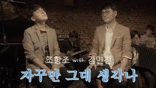 조항조 ~~ 자꾸만 그대 생각나 (가사)