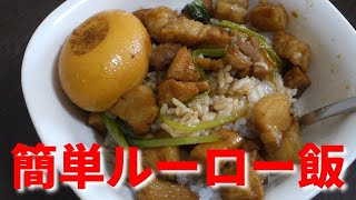 簡単!台湾料理 魯肉飯/ルーロー飯レシピ【KALDI/カルディ購入品】