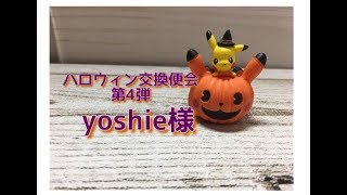 ハロウィン交換便会2018第4弾（YR yoshie様）2018/10/14