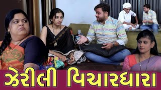 ઝહેરિલી વિચારધારા |Full Video IGujarati Short Films | Zerili Vichar Dhara | @MS Film