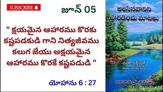 అలసిన వారిని ఊరడించి మాటలు ||🌹జూన్ 05🌹|| అనుదిన ధ్యానములు.