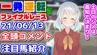 2021/06/13 #一発逆転ファイナルレース が６分で分かる！！ 全頭コメント＆注目馬紹介！【高知競馬】