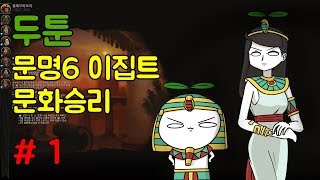 [두툰] 문명6 이집트 - 평화로운 문화승리 #1